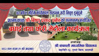 श्री कंकाली मा वि का प्रधानाध्यापक, श्री विष्णु प्रसाद पनेरुको विदाई कार्यक्रम