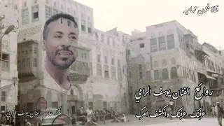 عرفتك وانكشف امرك من روائع الفنان يوسف الرامي تسجيل قديم 