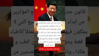 قانون جديد في الصين يمنع المؤثرين من إبداء آرائهم في المواضيع Rek Duet Qashqirlarmakonipistirma 