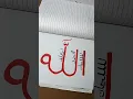 Allah #calligraphy #subkhanallah #alkhamdulillah #allahuakbar #islamicart #viral #calligraphyart
