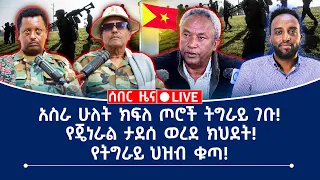 ሰበር ዜና አስራ ሁለት ክፍለ ጦሮች ትግራይ ገቡ 