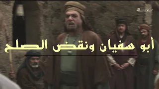 أبو سفيان ونقض صلح الحديبية دندنها