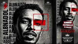 احمد فتح الله البندول اهلي واهلك سموك اسم حفل الرياض الاول 2025 