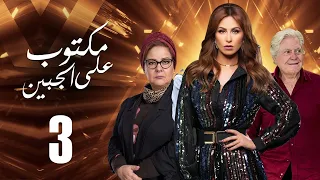 مسلسل مكتوب علي الجبين بطولة مي سليم دلال عبد العزيز حسين فهمي الحلقة 3 