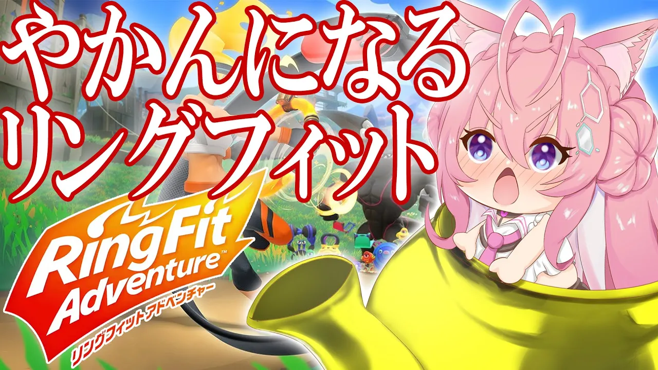 【リングフィットアドベンチャー】朝活！やかんと呼ばれても続けることに意味がある運動【博衣こより/ホロライブ】