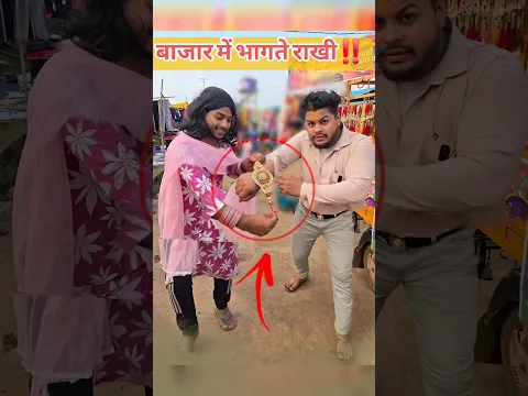 बाजार में भागते राखी बांधी‼️#rakhi #bajar #running #rakshabandhan #bhaibahan