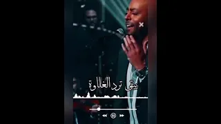 من العشم بعتبك تامر عاشور  من العشم بعتبك تامر عاشور