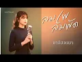 ลมเพลมพัด - มาลีฮวนน่า | JAZZ Cover By TG [ NOTRACE Studio717 ]