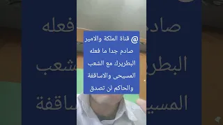 الملكةوالامير صادم جدا ما فعله البطريرك مع الشعب المسيحى والاساقفة والحاكم المصرى لن تصدق مافعلة 