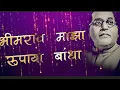 Download Lagu Bhimrao Majha Rupaya Banda | Dj Lucky Yash Nsk Remix Song| Jai Bhim Song Status|R BHALERAO VISUALS