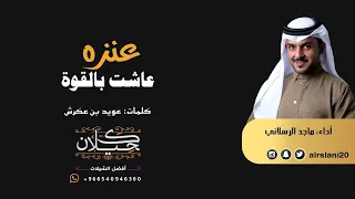 عنزه عاشت بالقوة   أداء ماجد الرسلاني    جديد       دندنها