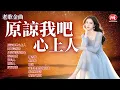 Download Lagu 【老歌金曲】原諒我吧心上人丨愛不完的你丨月亮代表我的心丨海誓山盟丨憶良人丨夜歸人丨好好愛我丨飄香夢丨水悠悠丨秋詞丨松林的低語丨幾度夕陽紅 Mandarin Oldies (歌詞版)