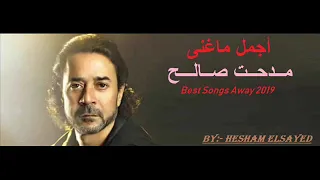 أجمل ماغنى مدحت صالح 2019 Medhat Saleh Best Songs Away 