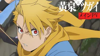 YouTube影片, 內容是黃泉使者 的 正式宣傳影片