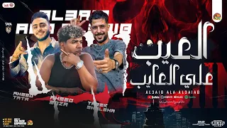 العيب علي العايب   الصح بقي غايب   احمد موزه   طاطا مصر   شئلشه   جديد بتوزيع ومواويل وحظ شعبي      دندنها