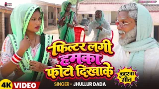 #फ़िल्टर लगी हमका फोटो दिखाके | #कहरवा गीत | Filter Lagi Hamka Photo Dikhake | Singer- Jhullur Dada