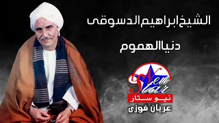 الشيخ ابراهيم الدسوقى دنيا الهموم 
