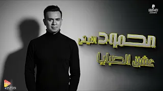 محمود الليثي   عشق الصبايا    جديد و حصري على هاي ميكس      دندنها