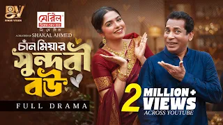 চাঁন মিয়ার সুন্দরী বউ | Chan Miyar Sundori Bou | Full Natok | Mosharraf Karim | Heme  | Natok 2026