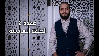2 عقدة E06 S02 أهمية المظهر وطريقة اللباس في مقابلات العمل Appearance In Job Interviews 