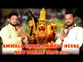 AMMALA GANNA AMMAVU NEVAE NEW BONALU SONG 2018 SINGER PEDDAPULI ESHWAR