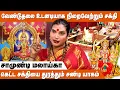 Download Lagu நின்ற வடிவில் உள்ள அம்மனை வணங்கினால் சக்தி மிக அதிகம் | Chandi Homam | Mookambika Pooja