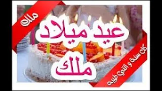 عيد ميلاد ملك انتي معلمه Happy Birthday Songs Malk 