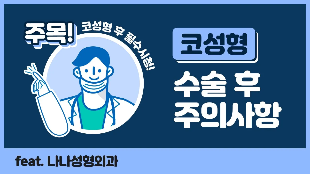 [👃코 수술 후 회복중에 있다면 영상 필수시청✨🙆] 성형외과 전문의가 직접 알려주는 💫코 수술 후 주의 사항✍