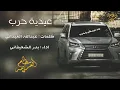 شيلة حماسية/// زالزله -عيدية حرب -اداء بدر الشعيفاني 2017