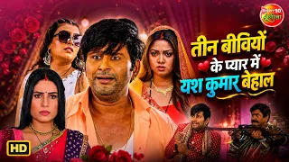 तीन बीवियों के प्यार में यश कुमार बेहाल | Romantic Comedy Drama | Family Entertainment Movie scene