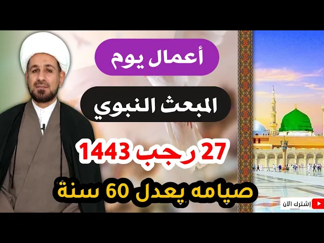 ⁣أعمال ( يوم المبعث) 27 رجب 1443 / صيامه يعدل صيام ستين سنة.