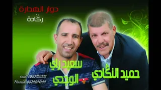 جديد سعيد راي الوجدي مع حميد النݣادي دوار الهدارة 