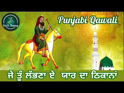 Download MP3 Best Qawali 2021 |  je tu Labhna Ae Yaar Da Thikana | ਜੇ ਤੂੰ ਲੱਭਣਾ ਏ  ਯਾਰ ਦਾ ਠਿਕਾਨਾਂ | @SUFIRANGNISHU