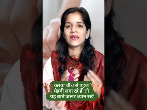 करवा चौथ से पहले मेहंदी लगा रहे हैं तो यह बातें जरूर ध्यान रखें #pregnancycare