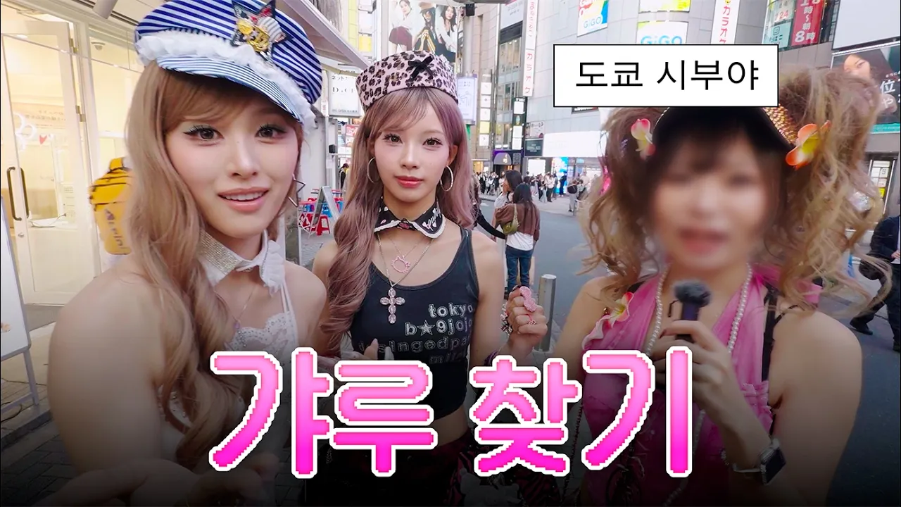 動画本編｜渋谷ギャルロケ「진짜 야호 하는지 물어봤습니다」韓国語全紐解き