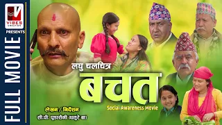BACHAT | बचत | Nepali Movie | CP Pudasaini (Dhature Baa) | Ramchandra Adhikari | Badri / Jyoti