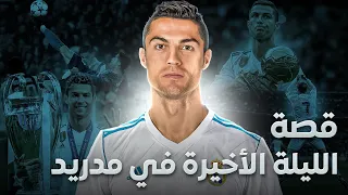قصة خروج كريستيانو من ريال مدريد