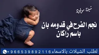 شيلة مولود باسم راكان نجم الفرح في قدومه بان شيلة مولود افخم شيلة حماسي ة بدون حقوق جديد 2025 