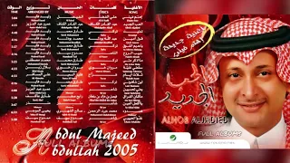 عبدالمجيد عبدالله ما أذكر متى 