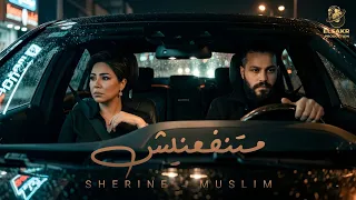 متنفعنيش   برا حساباتي   شيرين   مسلم                                           دندنها