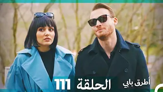 Mosalsal Otroq Babi 111 انت اطرق بابى الحلقة Arabic Dubbed 