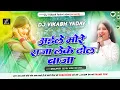 Download Lagu Rupwa Ho Chamkal Tan Man Mahakal Dj  | Aile More Raja Leke Dhol Baja Dj |Payaliya Baj Chhama ChhamRe