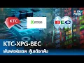 Download Lagu KTC-XPG-BEC พ้นฟอร์ซเซล หุ้นเด้งกลับ I TNN รู้ทันลงทุน 26-06-68