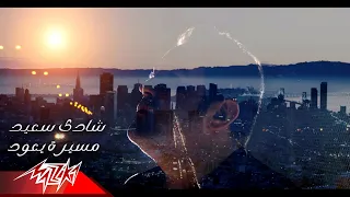                                              شادي سعيد   مسيره يعود دندنها