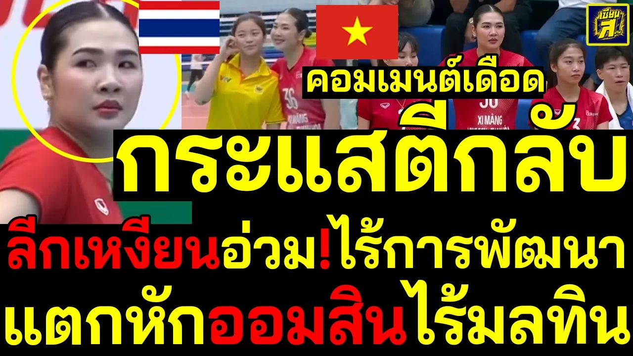 #ด่วน กระแสตีกลับ ลีกเหงียนอ่วม!ไร้การพัฒนา คอมเมนต์เดือดแห่ป้องออมสินไร้มลทิน