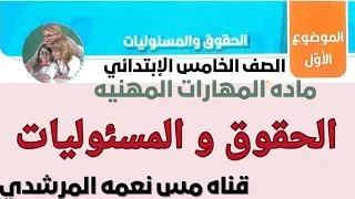 الموضوع الاول الحقوق و المسئوليات مهارات مهنيه الصف الخامس الابتدائي كتاب سلاح التلميذ ٢٠٢٦ ترم اول 