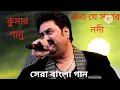 Lagu Koto j sagar nadi।Kumar sanu hit bangla song#music#old_bengali_song#90severgreen#kumarsanu