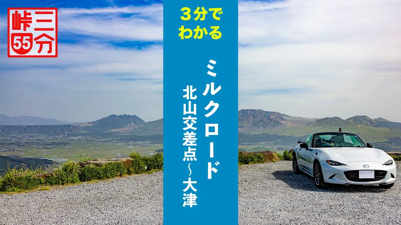 【3分峠】ミルクロード(北山交差點〜大津) 魅力は大觀峰だけじゃない！絶景ワインディングと歴史ある二重峠も外せない with NDロードスター