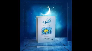 كتاب لكنود كاملا مسموعا 