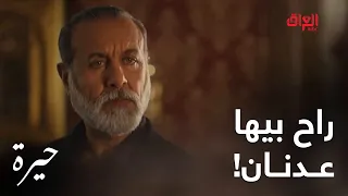 حيرة عدنان وكع بالأخير وراح بيها ومدا يعرف يتصرف 